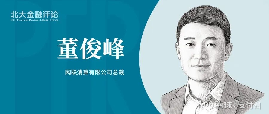 网联总裁董俊峰金融基础设施新进化