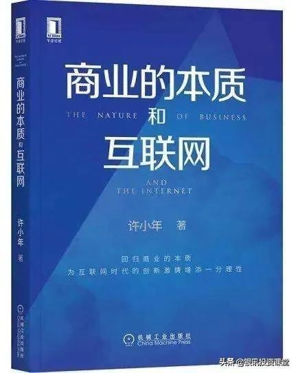 教授许小年教授的新书《商业的本质和互联网》发布