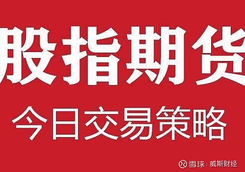 【威斯财经】200511if沪深300,ih上证50股指期货策略