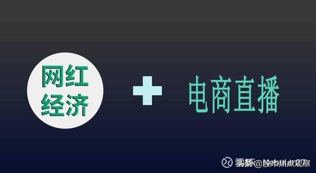 新消费引领下农村电商c2m和网红经济已成两会热点附股