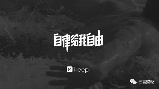 keep运动解决方案完美的诠释了自己的口号,"自律给我自由".