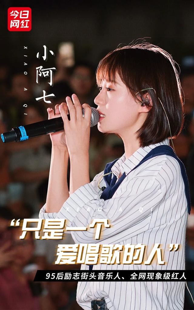 专访小阿七 | 追梦路上,"我只是一个爱唱歌的人"