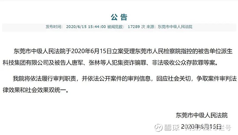 法院立案受理团贷网案派生科技及唐军等系被告