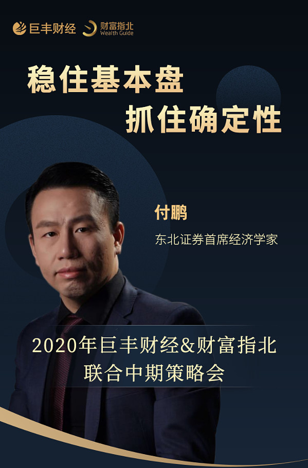 东北证券首席经济学家 付鹏