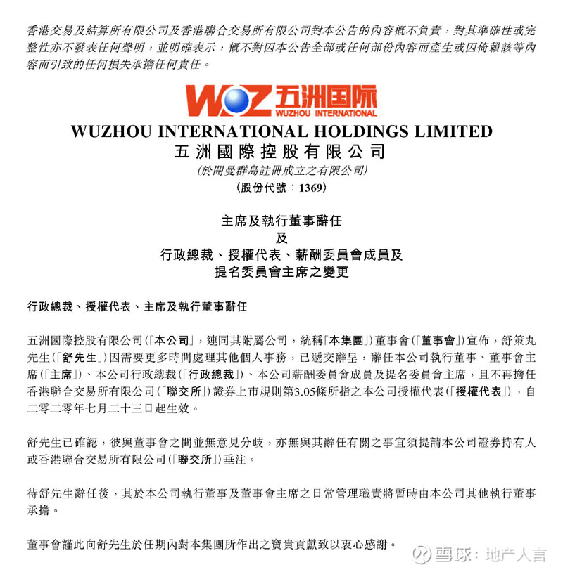 董事会主席等职务 沈晓伟获任行政总裁 7月23日,五洲国际控股有限公司