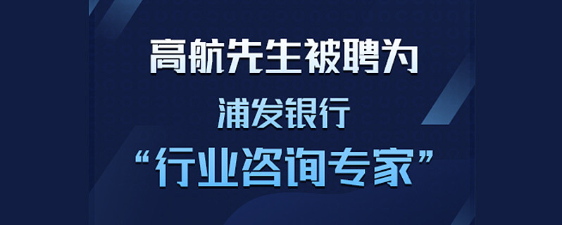 秦董事长高航先生被聘为浦发银行杭州分行"行业咨询专家,何卫海行长