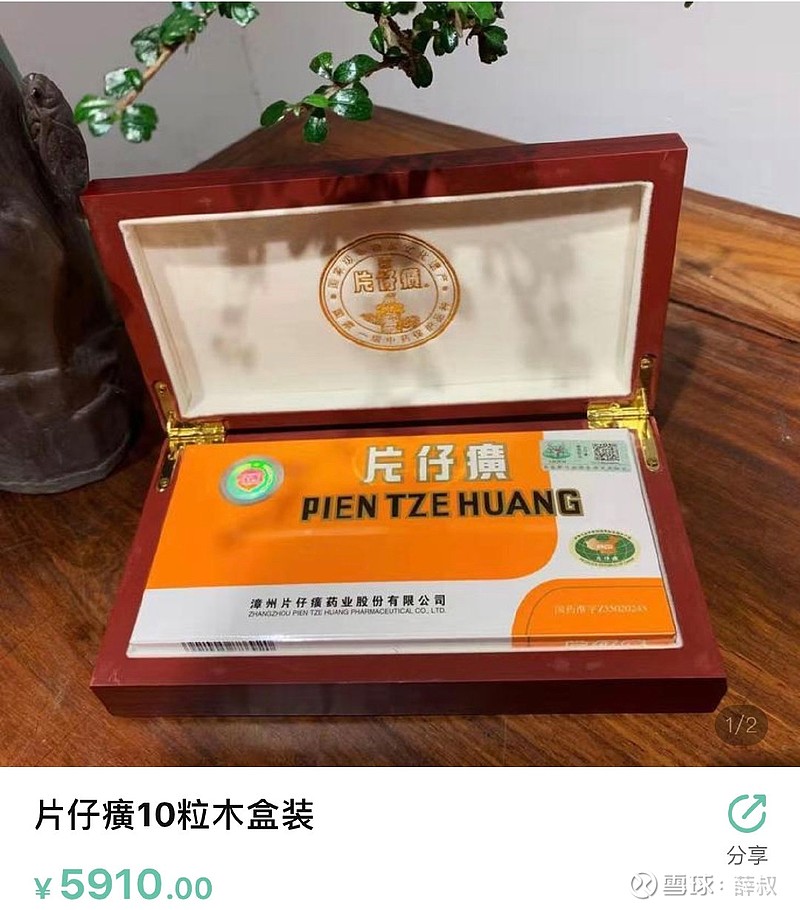 国药片仔癀简介