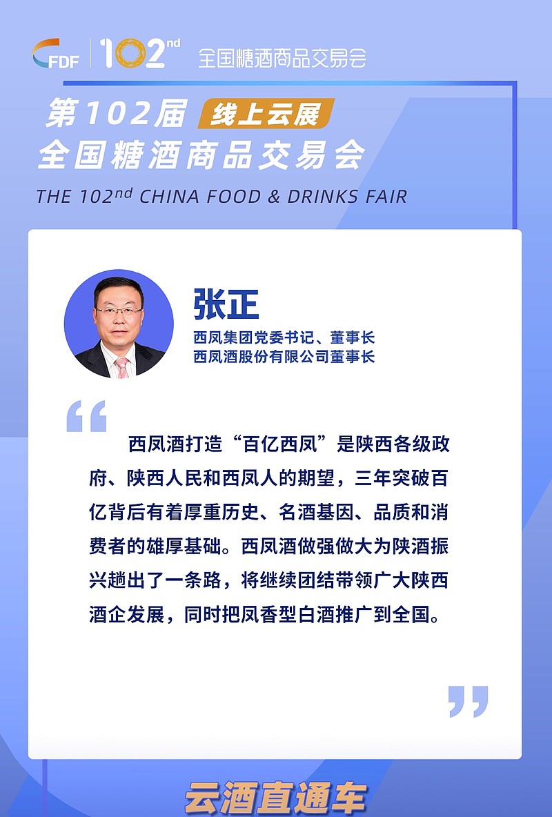 西凤集团党委书记,董事长,西凤酒股份公司董事长张正则表达了发展的