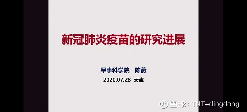 新冠肺炎疫苗的研究进展-军事科学院 陈薇$康希诺(sh688185$上证