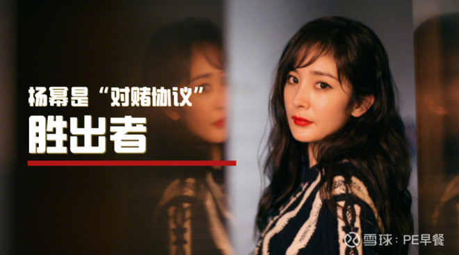 杨幂胜出罗永浩倒下让明星和资本疯狂的对赌协议是神是魔