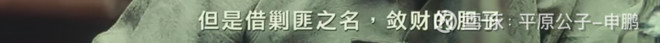 平原公子：“师爷”被抓，特朗普危！