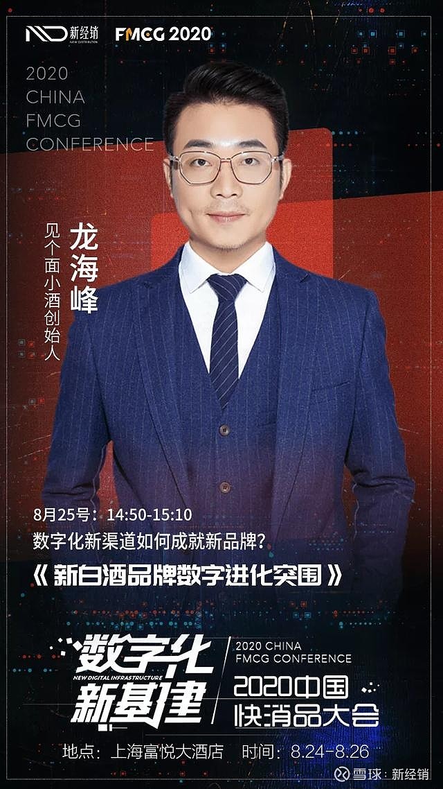 确认见个面小酒创始人董事长龙海峰将出席中国快消品大会