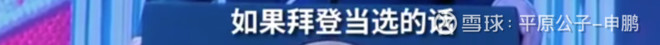 平原公子：特朗普反华，民主党就不反华了？