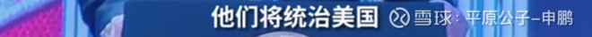 平原公子：特朗普反华，民主党就不反华了？