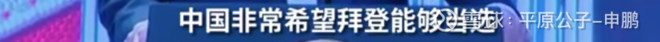 平原公子：特朗普反华，民主党就不反华了？