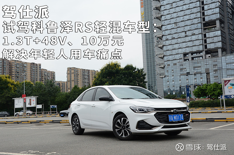 试驾科鲁泽rs轻混车型:1.3t 48v,10万元解决年轻人用车痛点