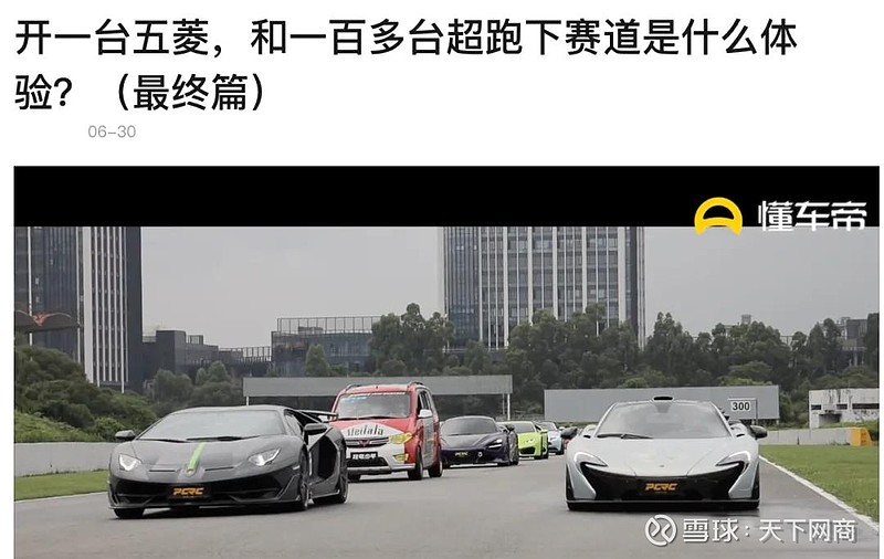 汽车玩家让五菱宏光与100多台超跑下赛道竞速