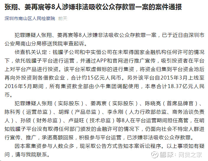 近日,深圳市南山区人民检察院发布通报,犯罪嫌疑人张翔,姜再宸等8人