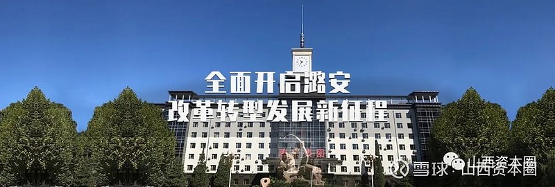 后潞安时代 作者:山西资本圈在国改动作频频的当下,后潞安时代正在