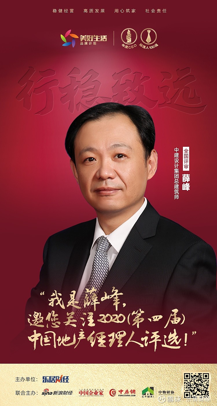 快讯薛峰担任2020中国地产经理人评选全国评审