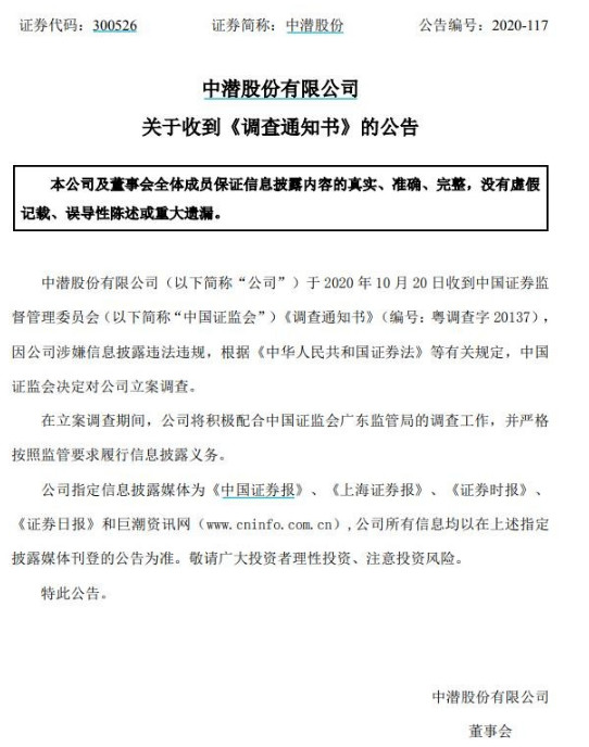 中潜股份：被证监会立案调查，终止重组，明起复牌