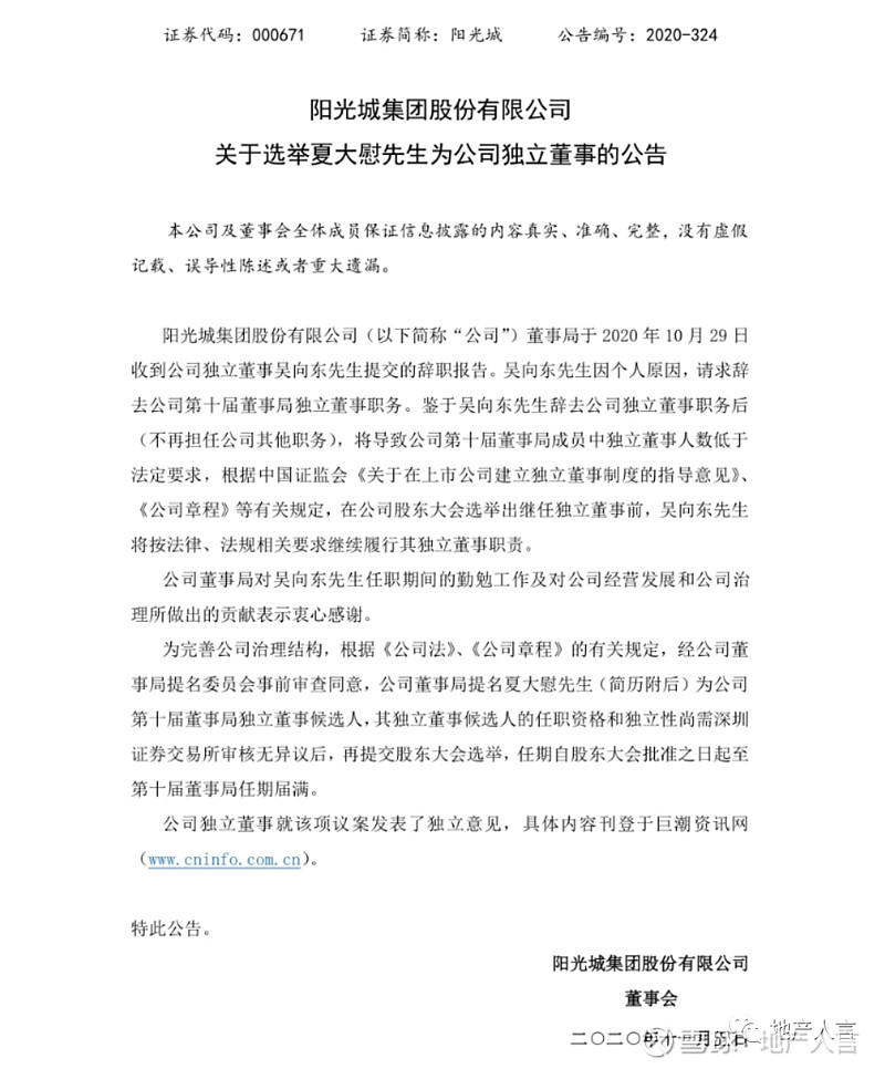 阳光城吴向东辞任独立董事增设陈奕伦姜佳立为董事