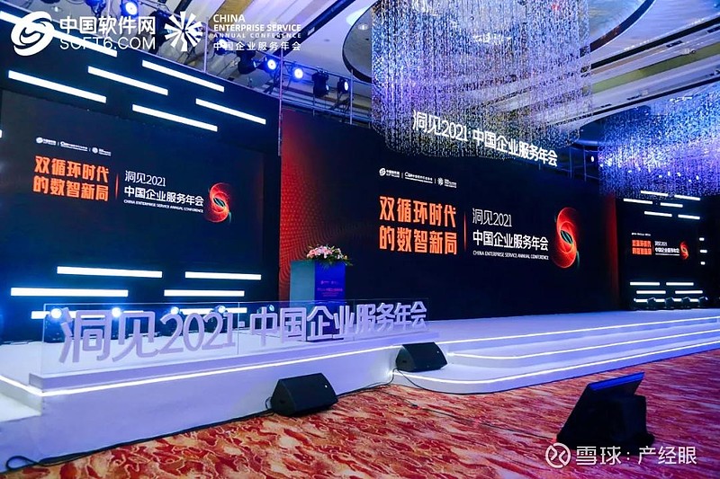 演绎数智加速度 洞见2021中国企业服务年会盛大召开