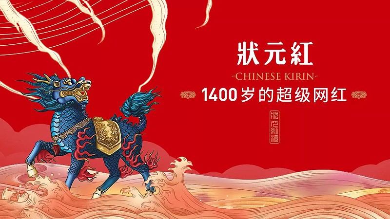 状元红焕新坐拥1400年历史如何演绎国潮风