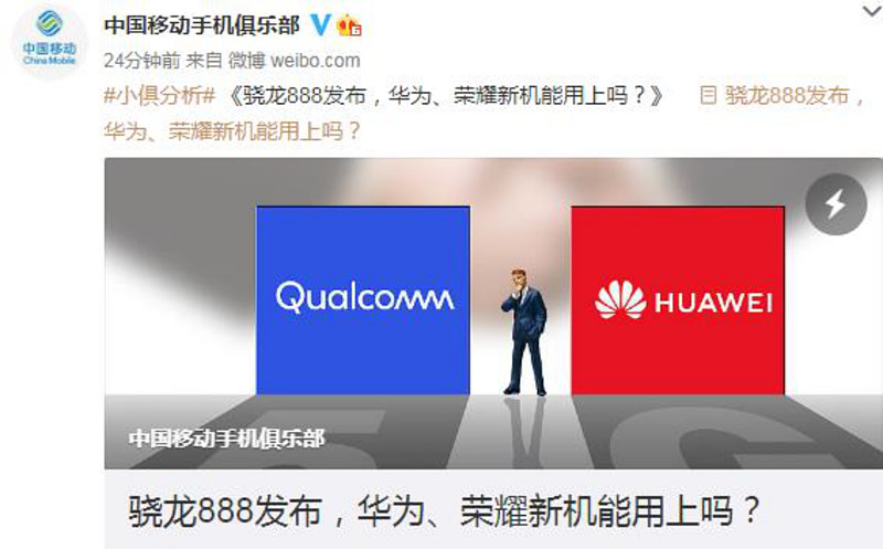 中国移动发文关注华为荣耀能不能用上骁龙888
