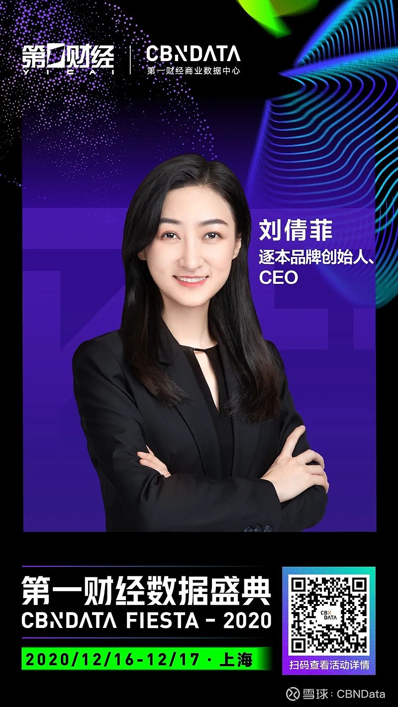 逐本品牌创始人,ceo刘倩菲确认出席 | 2020第一财经数据盛典