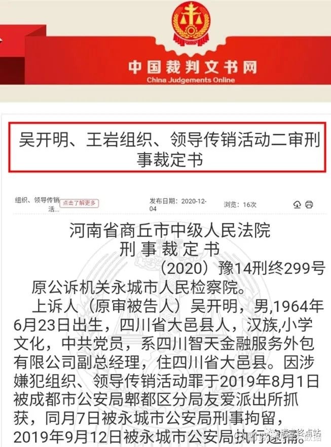 揭秘 邓智天13年,冯文秀8年,吴开明8年,智天骗局3大头目均获刑!