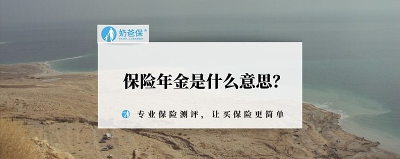 年金险有什么作用?