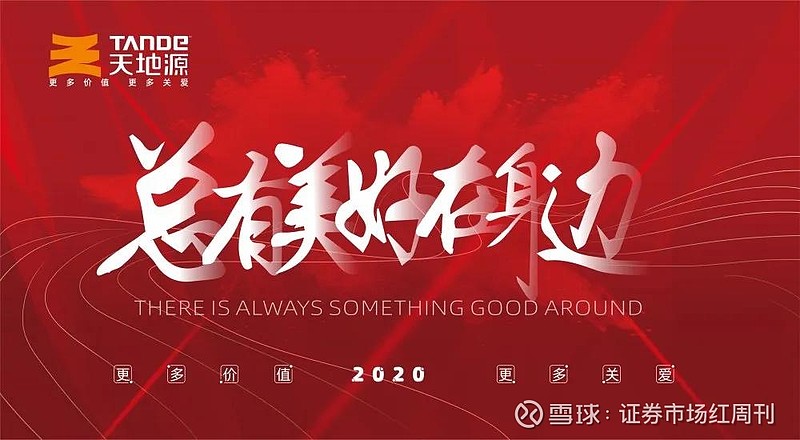 天地源携手"西安创想公益演颂会"回首2020展望2021