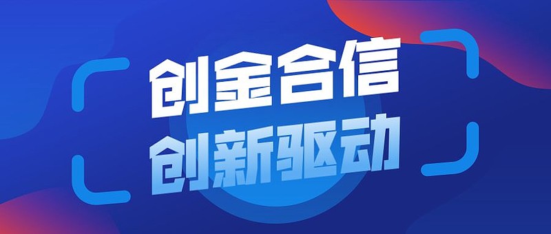 新发创金合信创新驱动深耕科技数字化核心赛道