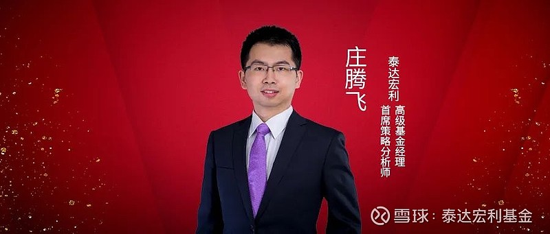 优质品牌长期股权家庭养老配置方向泰达宏利高级基金经理庄腾飞