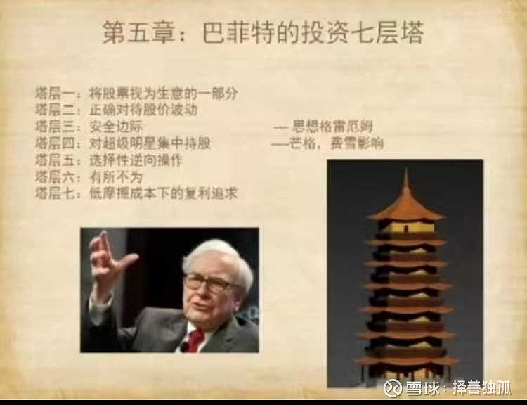 巴菲特的投资框架概括为七层塔