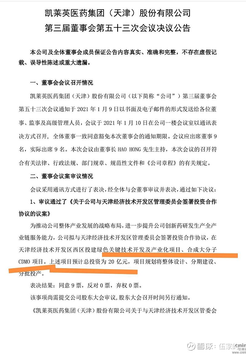 凯莱英:拟投资20亿元建设合成大分子cdmo项目等.