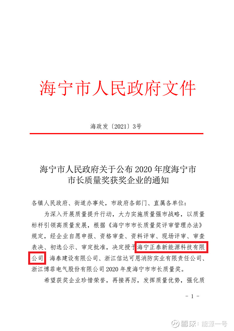 海宁正泰新能源获"2020年度海宁市市长质量奖 近日,海宁市人民政府发