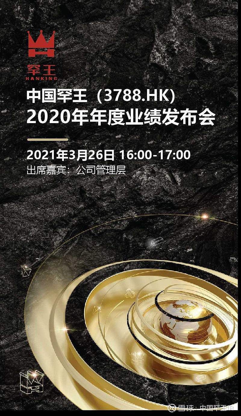 中国罕王3788hk2020年年度业绩发布会