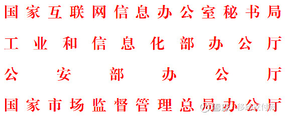 网信办等四部委规定这7类app的支付信息为必要信息
