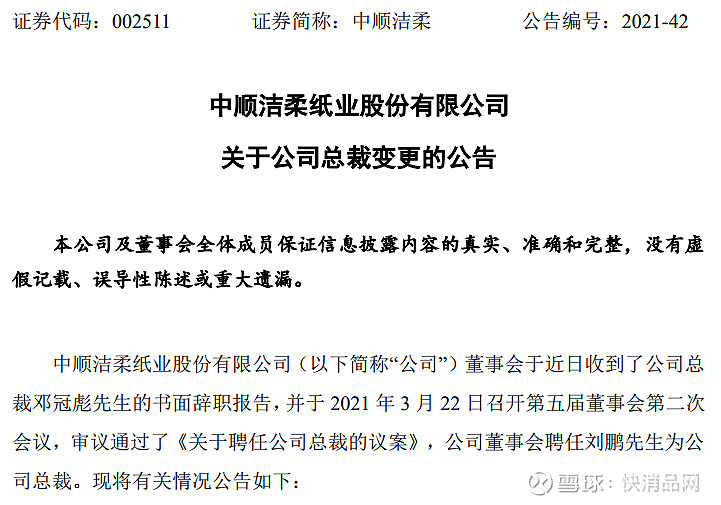 职场中顺洁柔聘任刘鹏为新总裁2020年实现营收785亿元
