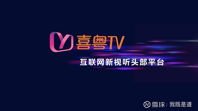 $新媒股份(sz300770 喜粤tv:互联网新视听头部平台2021年3月25日,新