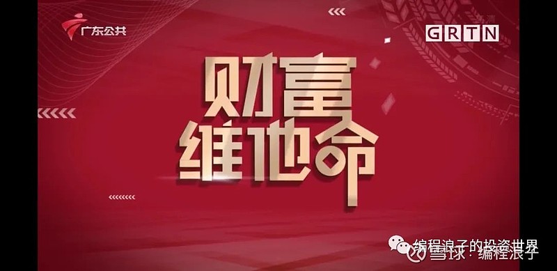 广东公共频道:财富维他命:对话价值(一)