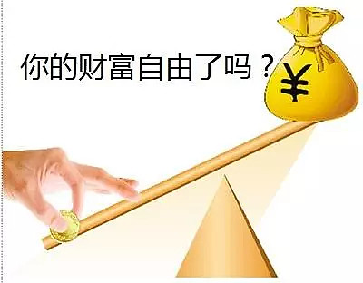 现在财务自由都已经明码标价了,胡润发布的数据显示一线城市入门级
