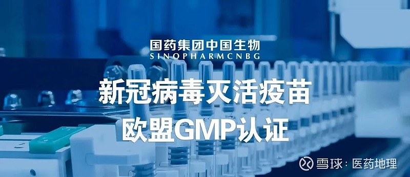 集团中国生物北京生物制品研究所正式颁发新冠灭活疫苗欧盟gmp证书