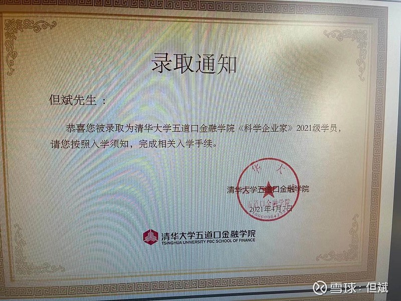 收到清华大学五道口金融学院科学企业家2021级的录取通知书