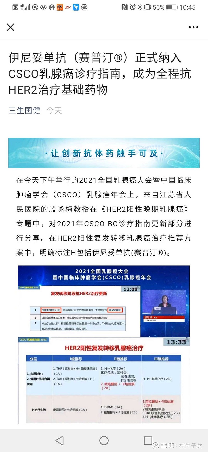 三生国健今天官微称,伊尼妥单抗被正式纳入csco乳腺癌