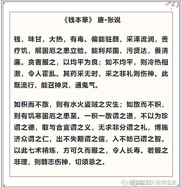 一篇奇文《钱本草 译文"钱,味甜,性热有毒,却能预防衰老,驻容养颜.