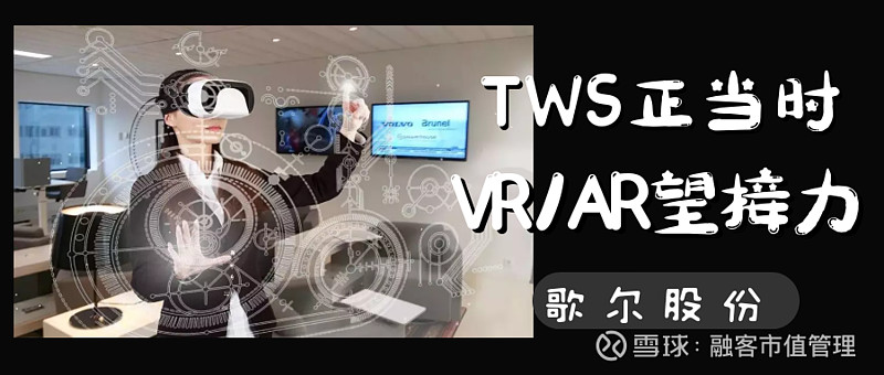 tws正当时,vr/ar望接力——歌尔股份