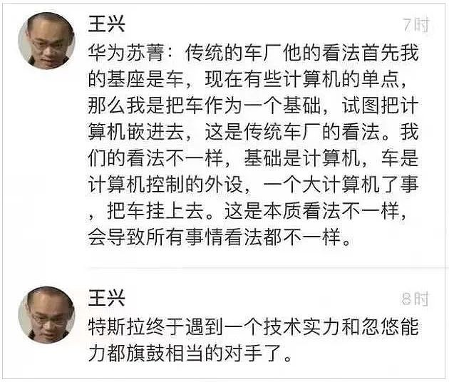 王兴竟是华为粉 前几天王兴在饭否里说"特斯拉终于遇到一个技术实力